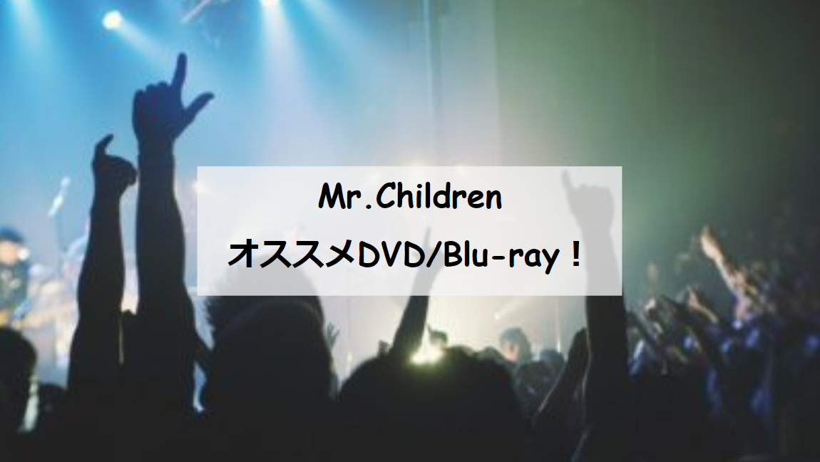 Mr.Children】2022年最新版！ミスチルのオススメライブDVD／Blu-ray6選 