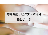ピクテ　バイオ　毎月分配