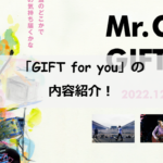 gift for you 内容　感想