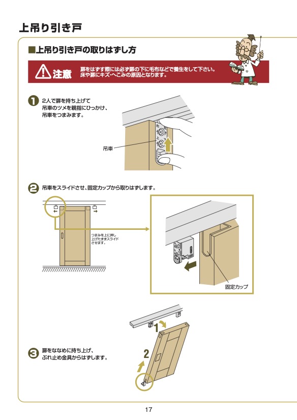 ウッドワン　上吊り引き戸　外し方