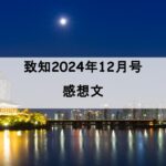 致知　12月号　感想文