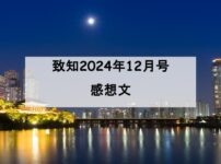 致知　12月号　感想文