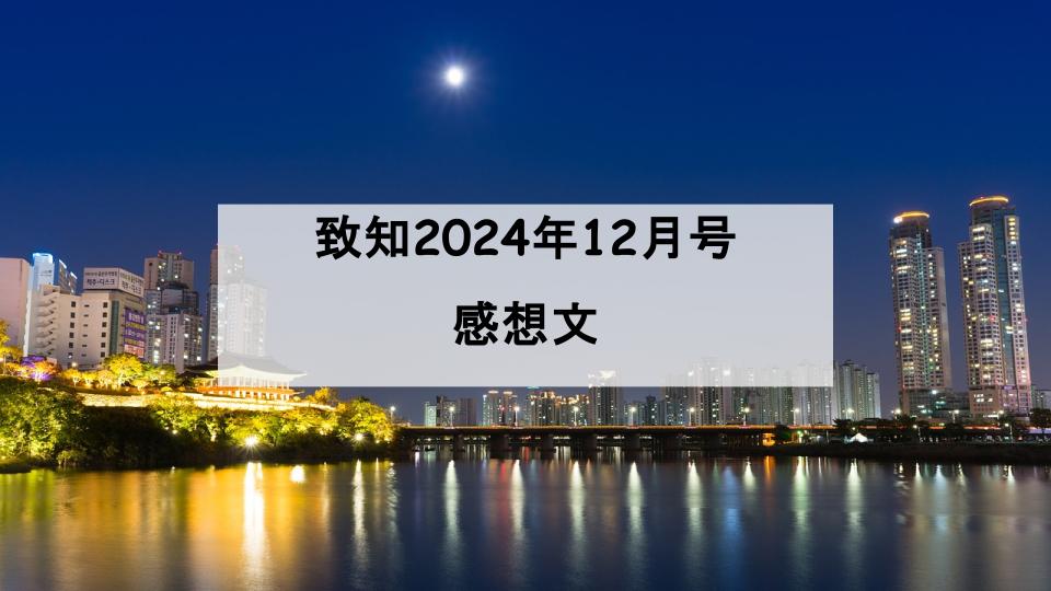 致知　12月号　感想文