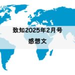 致知　2月号　感想文