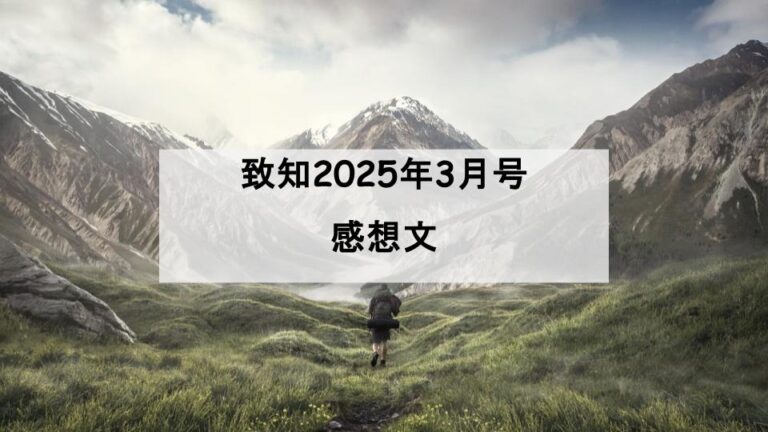 【致知】2025年3月号「功の成るは成るの日に成るに非ず」を読んだ感想 | 終わりなきBlog