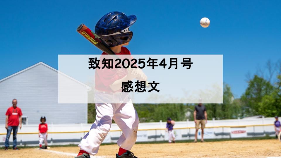 致知　感想