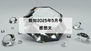 致知　感想文
