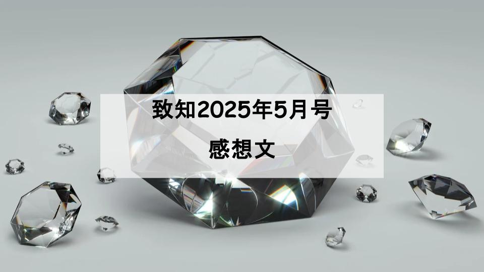 致知　感想文
