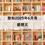 致知　感想文