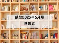 致知　感想文