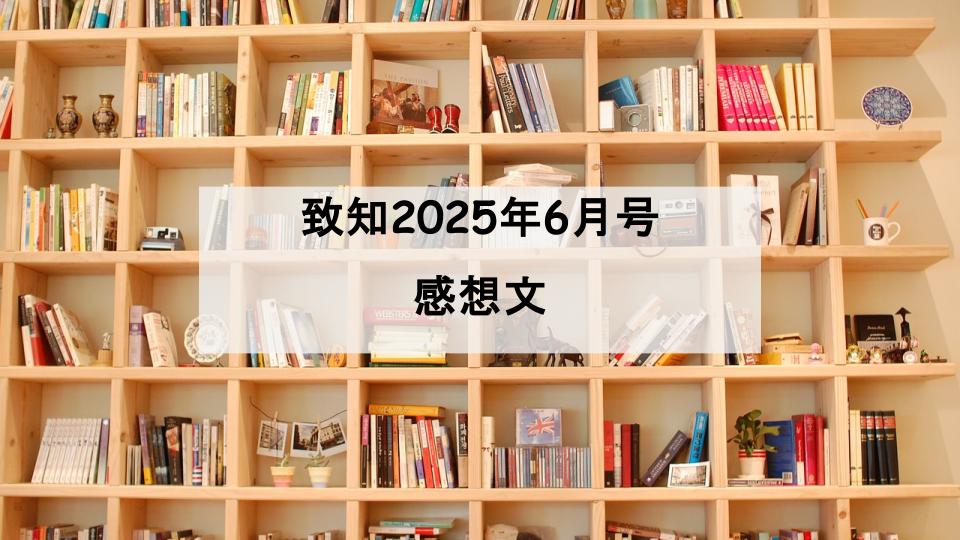 致知　感想文