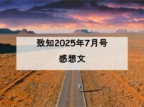 致知　感想文