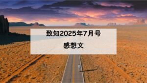 致知　感想文