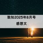 致知　感想文