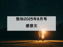 致知　感想文