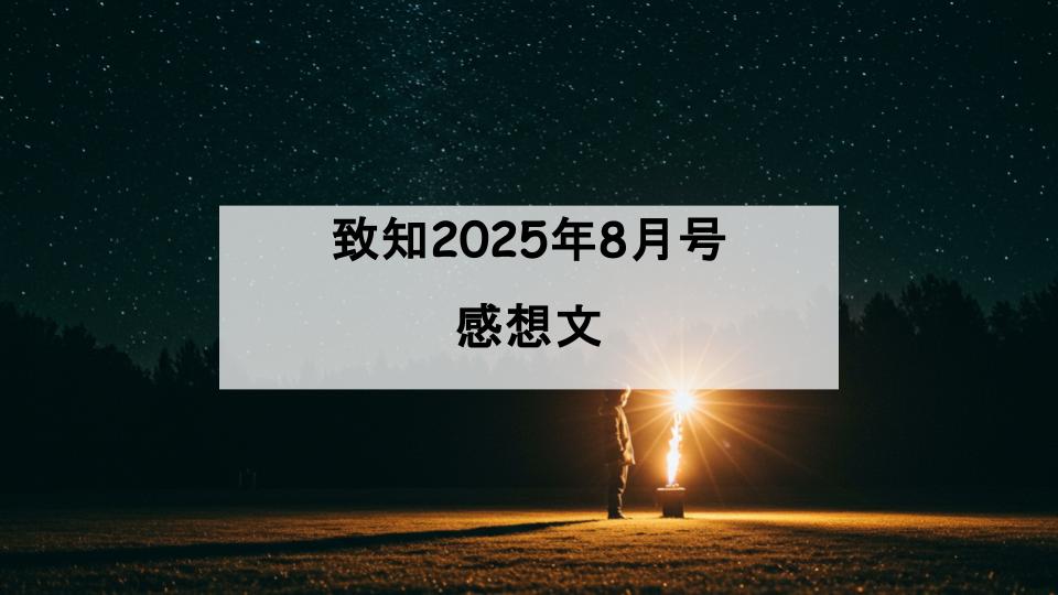 致知　感想文